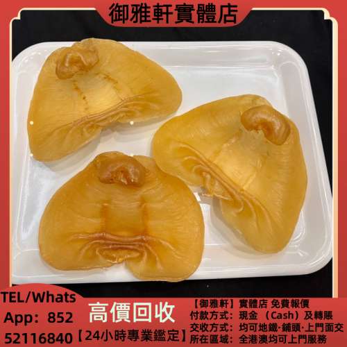 高價上門回收：正南貨老湛江赤嘴公肚 花膠 靚花膠 新會東甲陳皮 鳘魚膠 赤嘴花膠 陳...