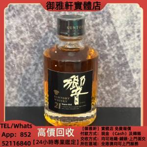 高價上門回收：響21酒版，50ml，響威士忌，響12，響17，響21，響17白鷺，響17鳳凰...