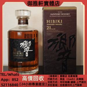 高價上門回收：響21年，響12，響17，響21，響17白鷺，響17鳳凰，響17四季花鳥，響30...