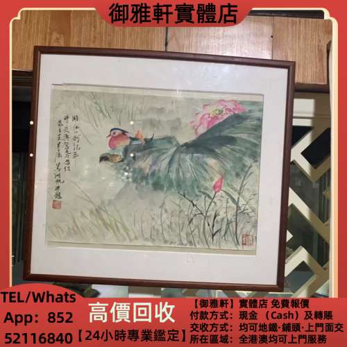 高價上門回收：吳湖帆 名人字畫，齊白石，丁衍庸，於右任，傅抱石，吳昌碩，趙少昂...