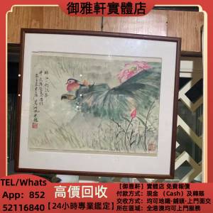高價上門回收：吳湖帆 名人字畫，齊白石，丁衍庸，於右任，傅抱石，吳昌碩，趙少昂...