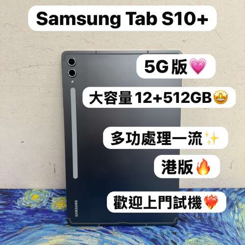 🤩Samsung Galaxy 平板系列🤩/Galaxy Tab S10+/12+512GB/5G版/🖤型格黑色🖤/超抵㩒...