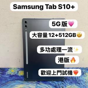 🤩Samsung Galaxy 平板系列🤩/Galaxy Tab S10+/12+512GB/5G版/🖤型格黑色🖤/超抵㩒...
