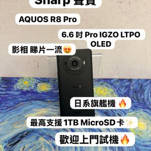 ❤️&zwj;🔥最高支援240Hz 日系旗艦級手機/安卓手機/Sharp Aquos R8 Pro/6.6 吋 Pro I...