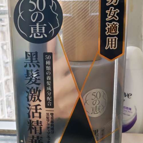 全新50惠黑髮激活精華