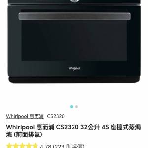 Whirlpool 惠而浦 CS2320 32公升 4S 座檯式蒸焗爐 (前面排氣)