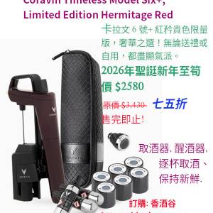 卡拉文 6 號+ 紅矜貴色限量版， 2026年聖誔新年至筍價 $2580 售完即止!