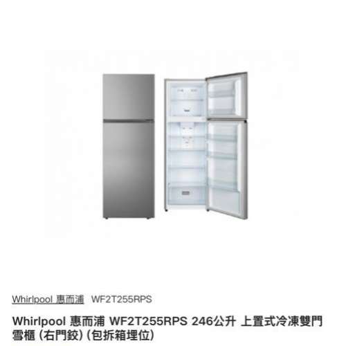 惠而浦 Whirlpool 246公升 雙門雪櫃