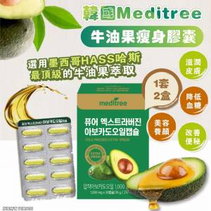 現貨 | 韓國Meditree 牛油果瘦身膠囊 （1套2盒）