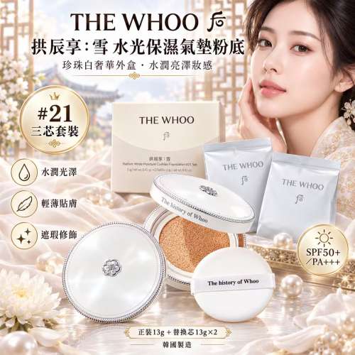 現貨 | THE WHOO 后 拱辰享：雪 水光保濕氣墊粉底 #21 三芯套裝
