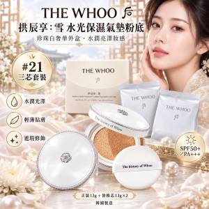 現貨 | THE WHOO 后 拱辰享：雪 水光保濕氣墊粉底 #21 三芯套裝