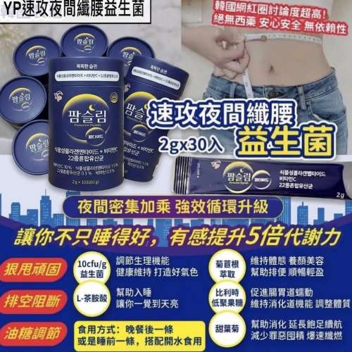 現貨 | 韓國 YP速攻夜間纖腰益生菌