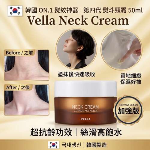 現貨 | 韓國Vella Neck cream 熨斗頸霜第四代頸霜(50ml)