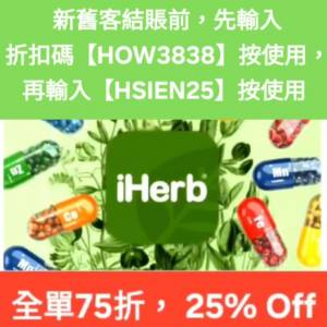 最後幾天，iHerb全單75折！推薦碼/優惠碼/折扣碼/coupon/discount code/promo code...