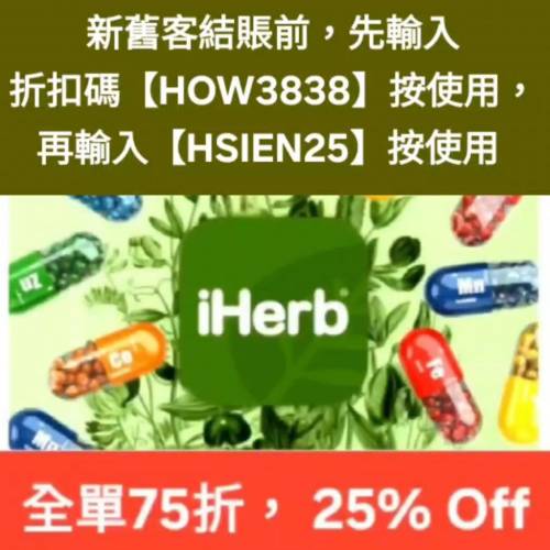 快將結束，iHerb 75折推薦碼/優惠碼/折扣碼/coupon/discount code/promo code 2026...