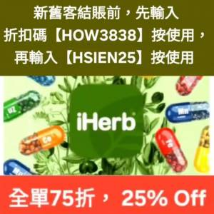 快將結束，iHerb 75折推薦碼/優惠碼/折扣碼/coupon/discount code/promo code 2026...