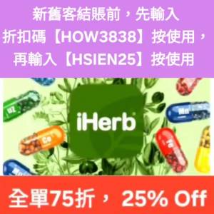 最後機會，iHerb 75折推薦碼/優惠碼/折扣碼/coupon/discount code/promo code 2026...