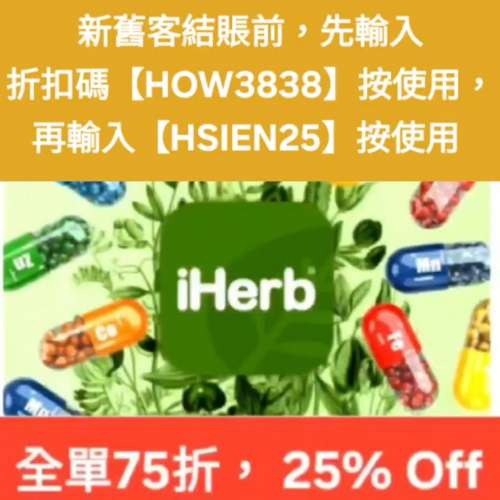 最新，iHerb 新舊客全單 75 折❗優惠碼/折扣碼/discount code/promo code📣無門檻最...