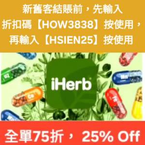 新推出，iHerb 新舊客全單 75 折❗優惠碼/折扣碼/discount code/promo code📣無門檻...