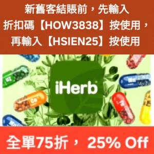 雙10節慶， iHerb 75折，優惠碼/折扣碼/discount code/promo code📣新舊客✔️無門...