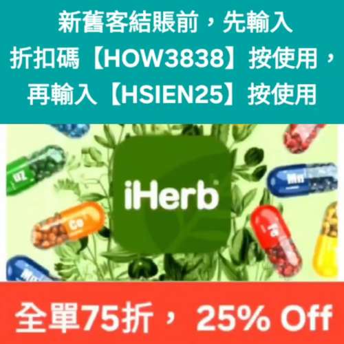 最新推出，新舊客 iHerb 75折！優惠碼/折扣碼/discount code/promo code📣無門檻最...