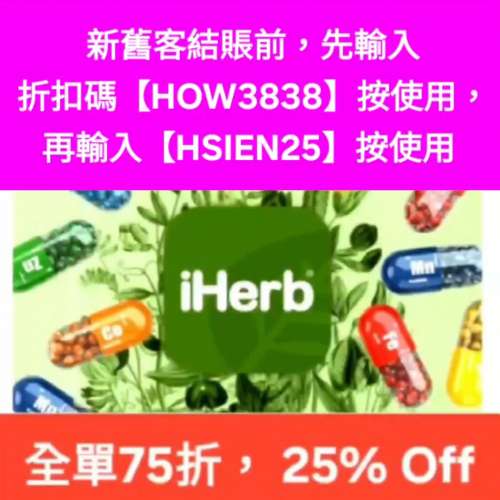 雙11大折扣，iHerb優惠碼/折扣碼/discount code/promo code📣新舊客無門檻✔️ 2026...