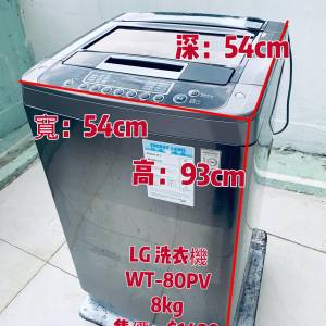 LG 樂金 WT-80PV 日式頂揭智能變頻洗衣機 上置式 8公斤 高水位 包送貨安裝 貨到付款