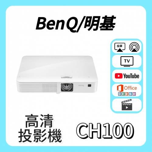 BenQ / 明基 CH100投影機 Projector 🎬 家庭影院 /  智能電視機 / 高清智慧投影机 /...