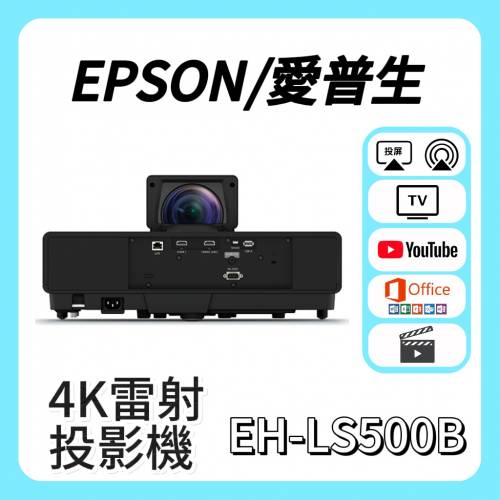 Epson / 愛普生 EH-LS500B 4K雷射投影機 Projector🎬 家庭影院 /  智能電視機 / 高...