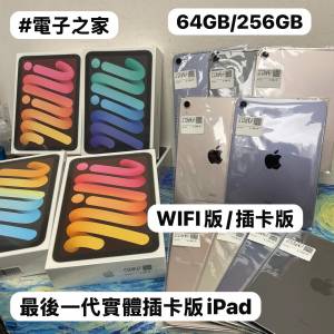 ✨Apple最後一代實體插卡版iPad mini 6✨🔥64GB/256GB🔥/✨勁靚機✨完美機✨全新原...