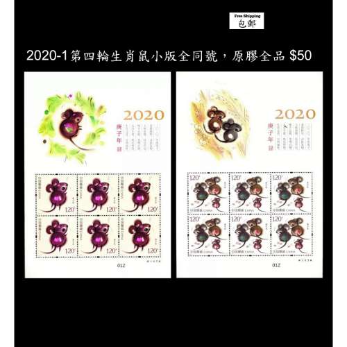 2020-1第四輪生肖鼠小本票