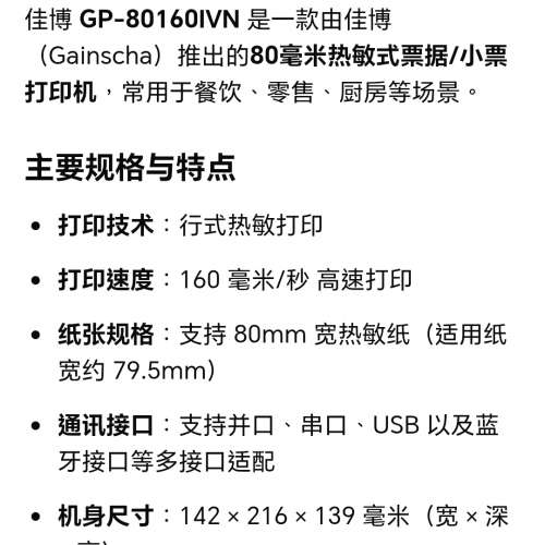 佳博(Gprinter) GP-80160IVN PRINTER 100% New (80mm熱敏式票據/小票打印機)