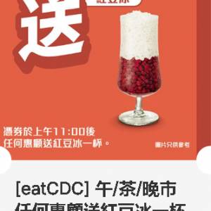 大家樂 ~ 午茶晚市任何惠顧送紅豆冰一杯 ~ 2027年03月31日到期