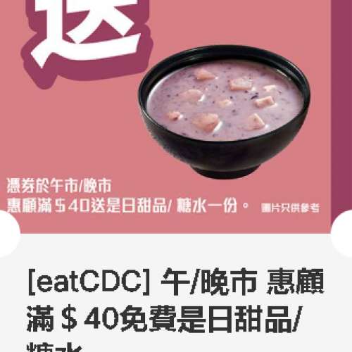 大家樂 ~ 午/晚市惠顧滿＄40免費送是日甜品糖水 ~ 2027年03月31日到期