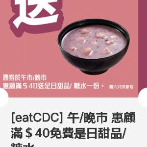 大家樂 ~ 午/晚市惠顧滿＄40免費送是日甜品糖水 ~ 2027年03月31日到期