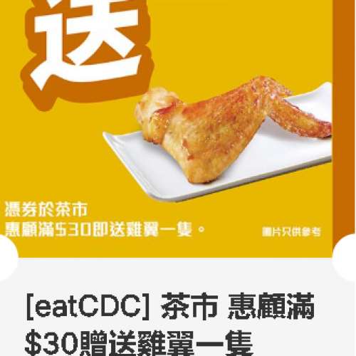 大家樂 ~ 茶市惠顧滿$30贈送雞翼一隻 ~ 2027年03月31日到期