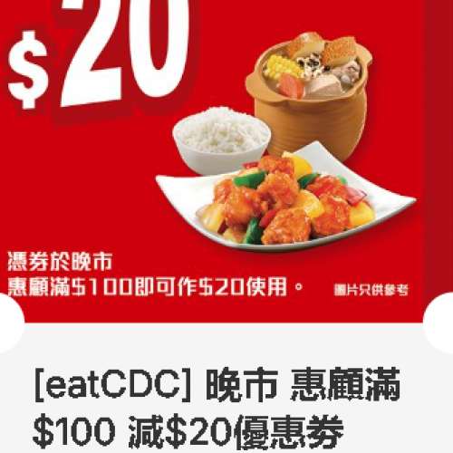 大家樂 ~ 晚市 惠顧滿$100 減$20優惠劵 ~ 2027年03月31日到期
