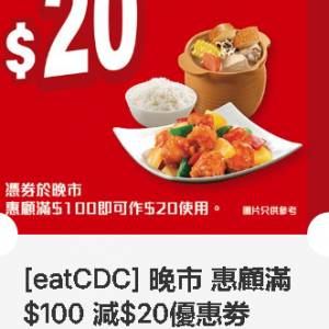 大家樂 ~ 晚市 惠顧滿$100 減$20優惠劵 ~ 2027年03月31日到期