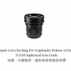 Repair Cost Checking For Voigtlander Heliar-Hyper Wide 10mm F5.6 抹鏡清潔
