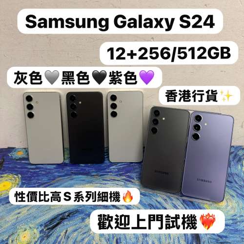 ✨超抵玩Samsung Galaxy S24系列✨/Galaxy S24/㩒用256GB/大容量512GB/🖤黑色🖤💜紫...