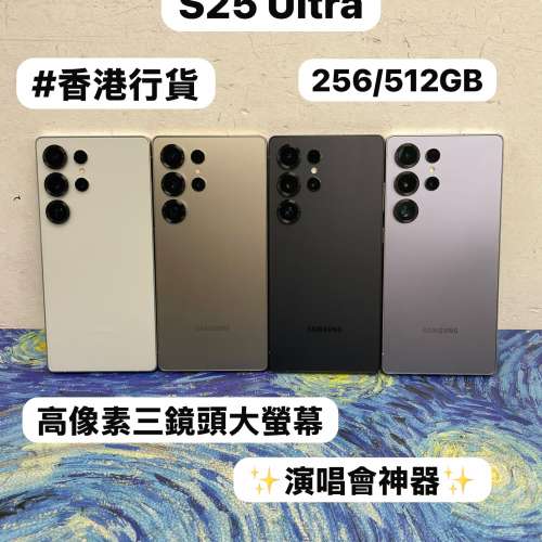 ✨性能超一流Samsung Galaxy S25系列✨/Galaxy S25 Ultra /演唱會神器/㩒用256GB/大...
