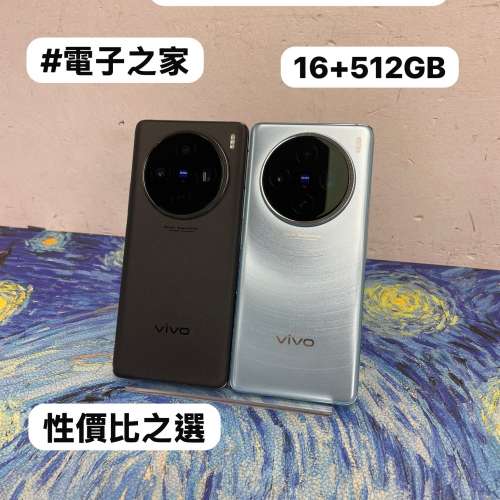 （✨Vivo系列Vivo x100✨)電子之家，超多靚安卓機系列/超抵大容量16+512GB/🔥完美...