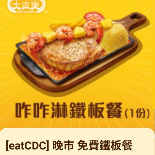 大家樂 ~ 晚市鐵板餐免費換領券 ~ 有效期至2027年03月31日