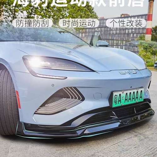 比亞迪海豹前鏟