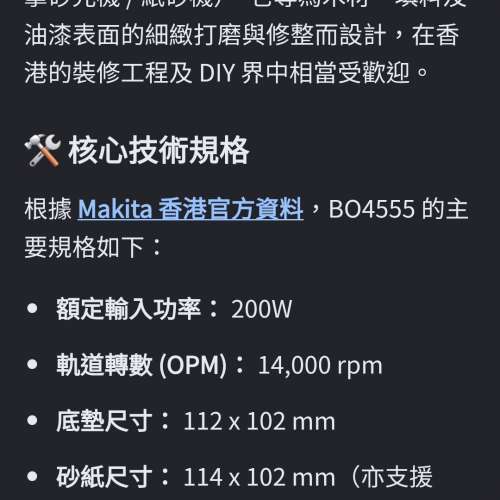 (已售SOLD)Makita牧田 BO4555 有線平板砂光機(砂紙機)