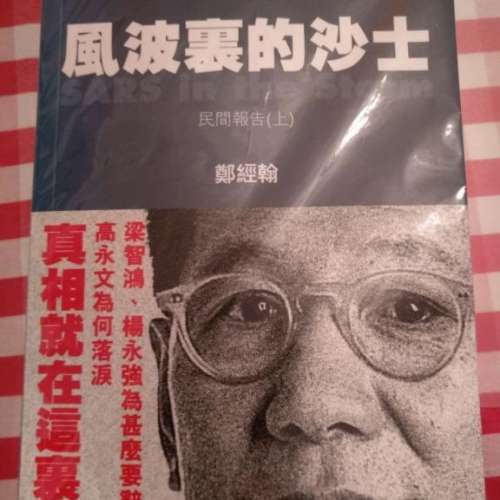 (絕版。80% New。SARS) 風波裏的沙士 民間報告上下兩册 #鄭經翰 CUP出版 肺炎 book
