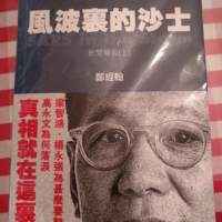 (絕版。80% New。SARS) 風波裏的沙士 民間報告上下兩册 #鄭經翰 CUP出版 肺炎 book