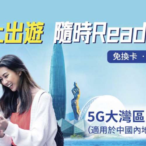 中國移動香港CMHK🔥三重快閃優惠回贈 5G 兩地 全中國+香港 50GB～100GB+其後限速上...