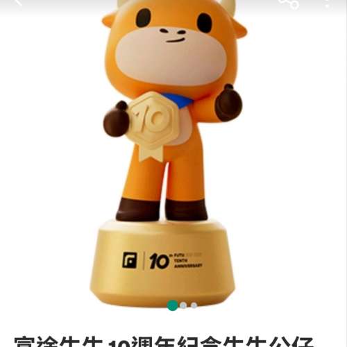 [全新]富途牛牛10週年紀念牛牛公仔