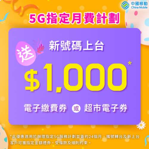 中國移動香港CMHK🔥三重快閃優惠閃折扣回贈 5G極速上網 香港 100GB ~ 200GB ⭐贈送...
